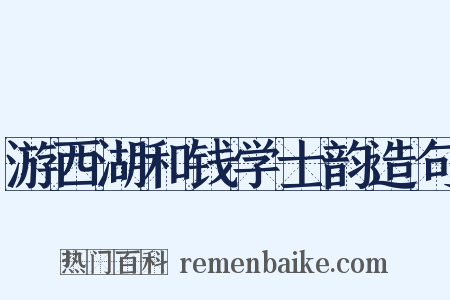 游西湖和钱学士韵造句是什么意思的图片